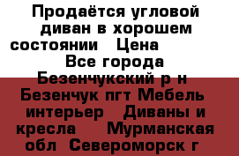 Продаётся угловой диван в хорошем состоянии › Цена ­ 15 000 - Все города, Безенчукский р-н, Безенчук пгт Мебель, интерьер » Диваны и кресла   . Мурманская обл.,Североморск г.